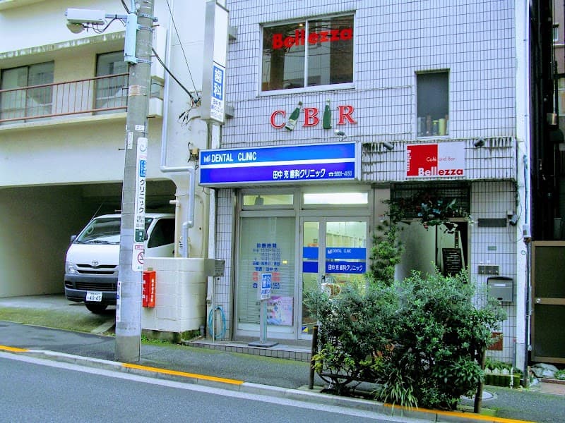 田中充歯科クリニック