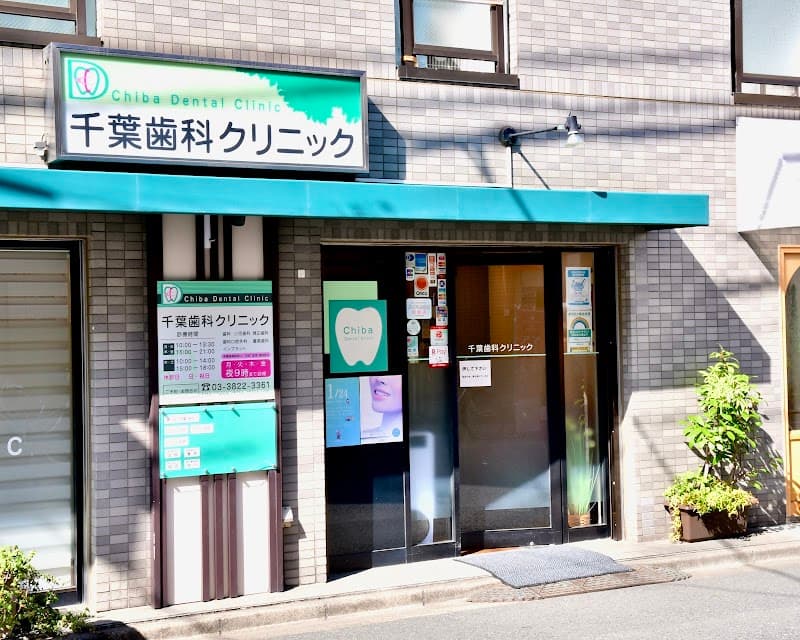 千葉歯科クリニック