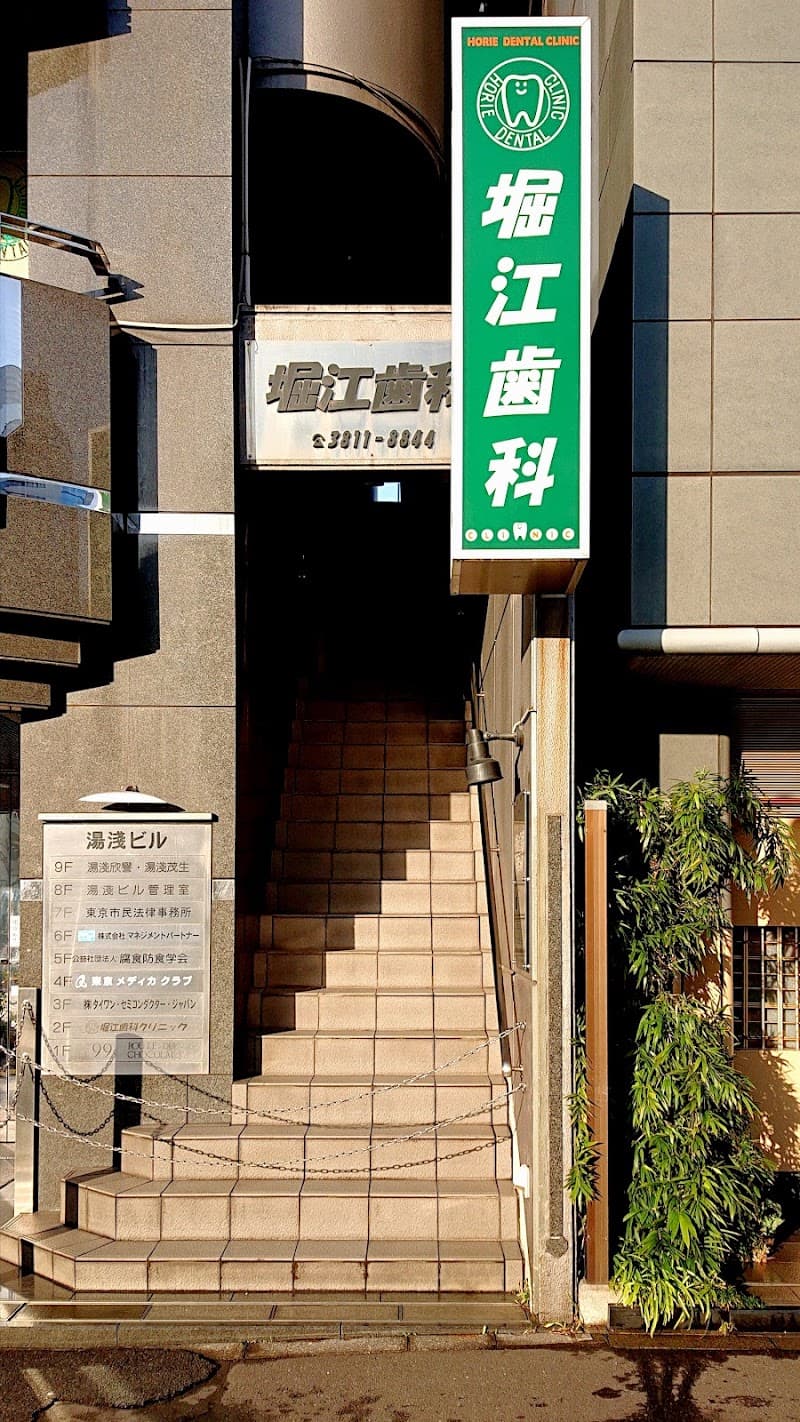 医療法人社団憲清会 堀江歯科クリニック