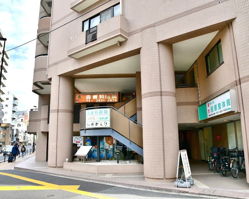 森歯科医院