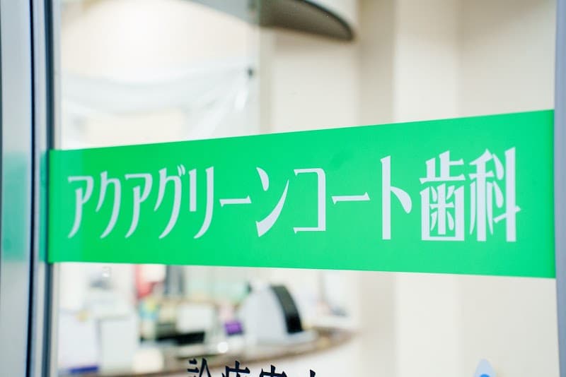 医療法人社団英清会 アクアグリーンコート歯科