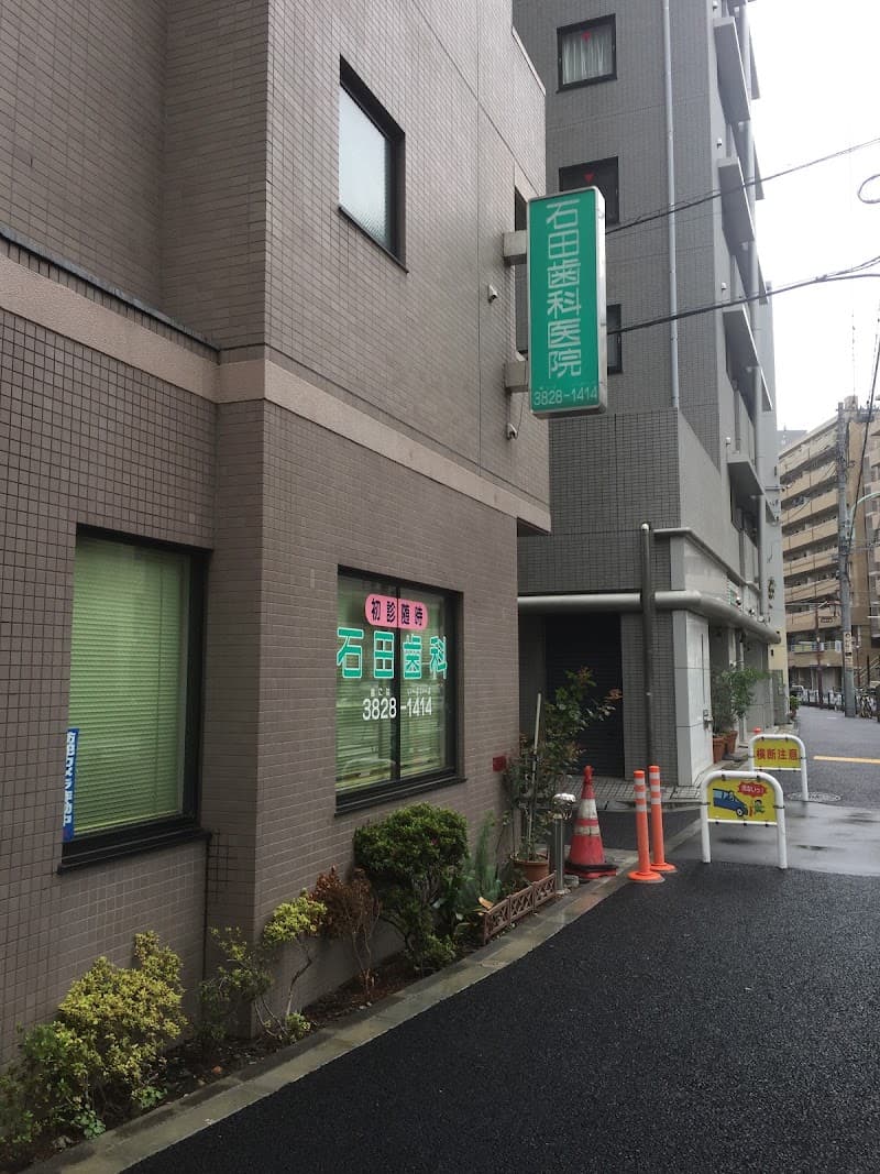 石田歯科医院