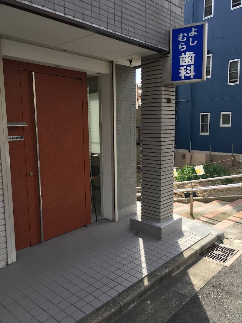 よしむら歯科医院