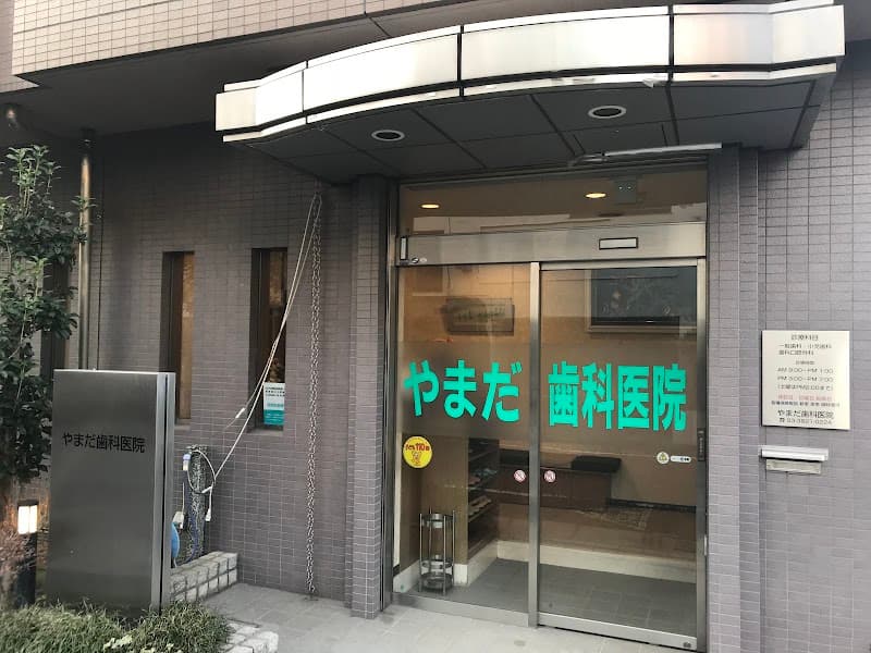 やまだ歯科医院
