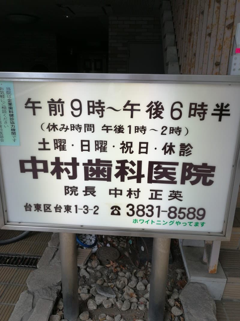 中村歯科医院