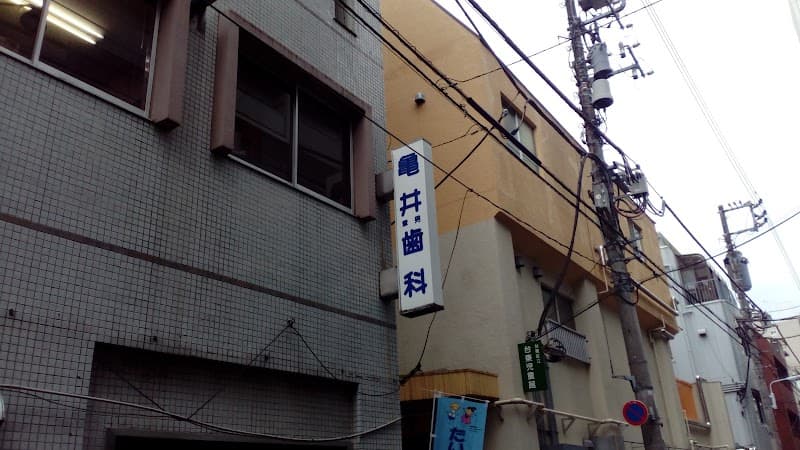 亀井章男歯科