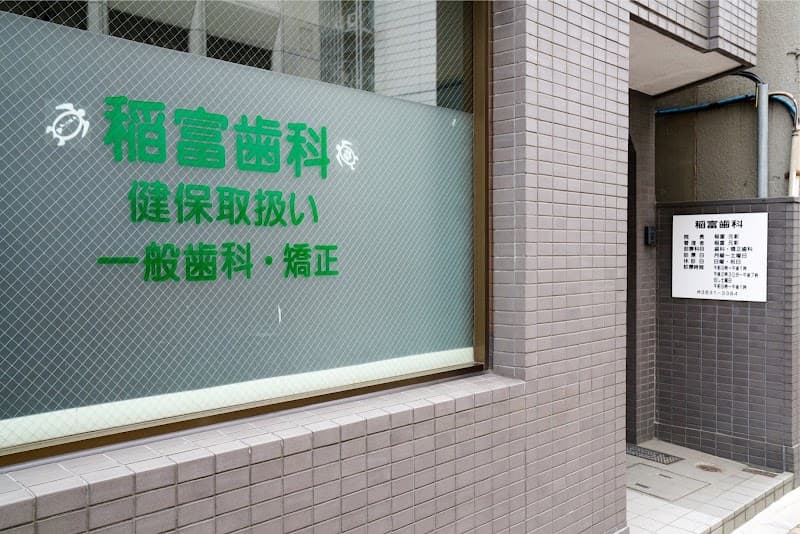 稲富歯科