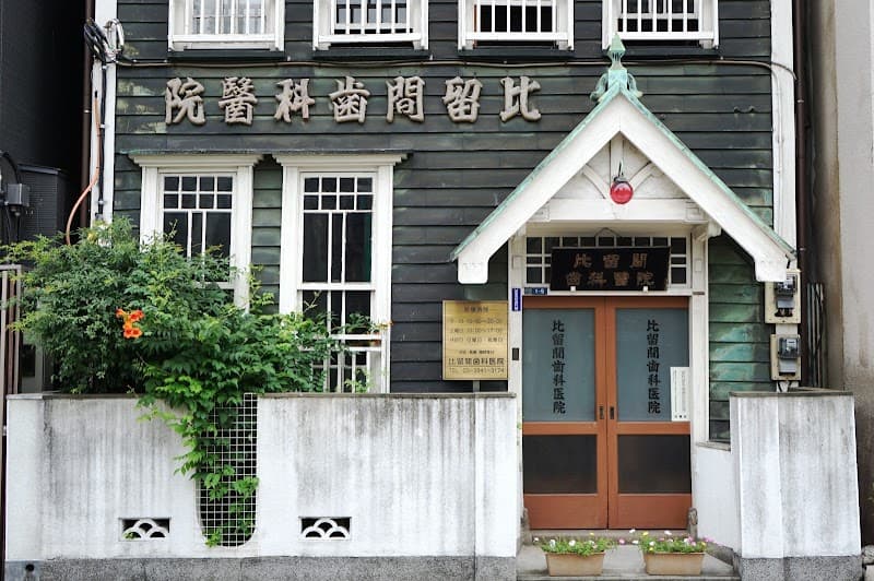 比留間歯科医院