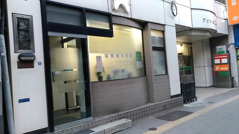 笹間歯科医院