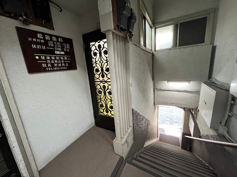 松田歯科医院