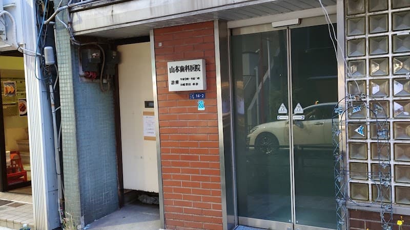 山本歯科医院