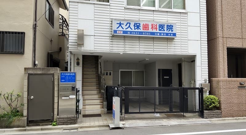 大久保歯科医院