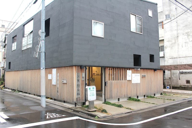 江里口歯科医院