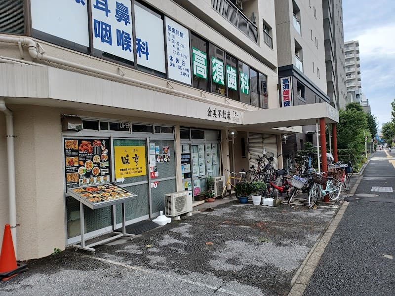 高須歯科医院