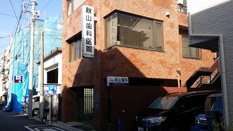 秋山歯科医院