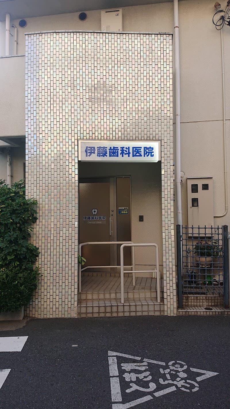 伊藤歯科医院