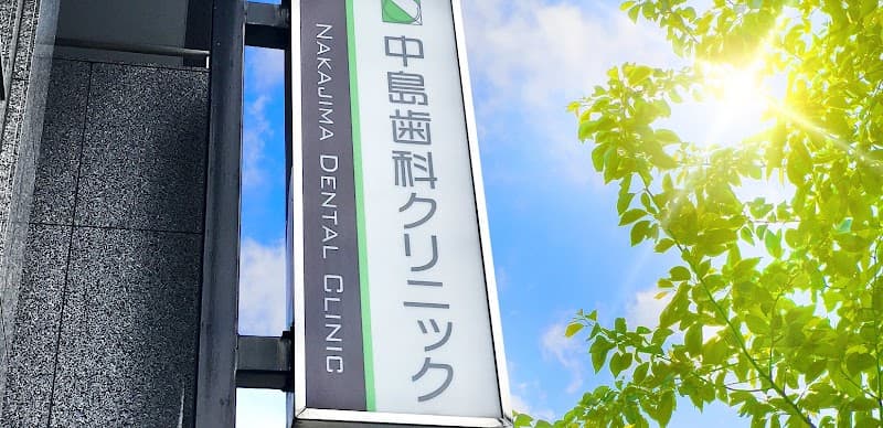 中島歯科クリニック