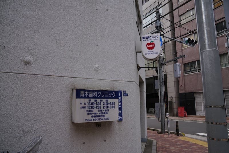 青木歯科クリニック