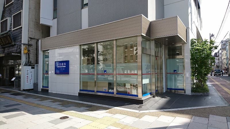 浅田歯科医院