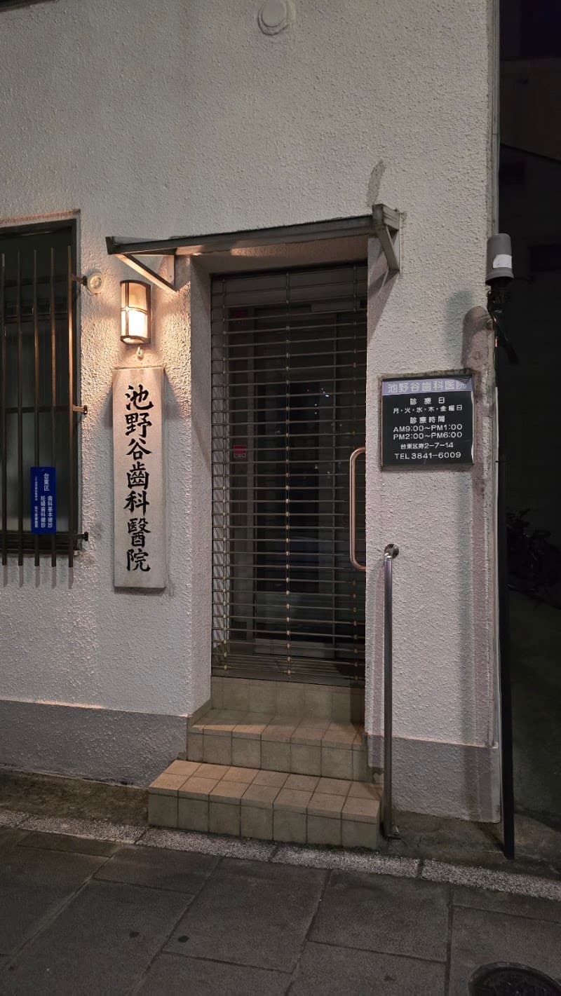 池野谷歯科医院