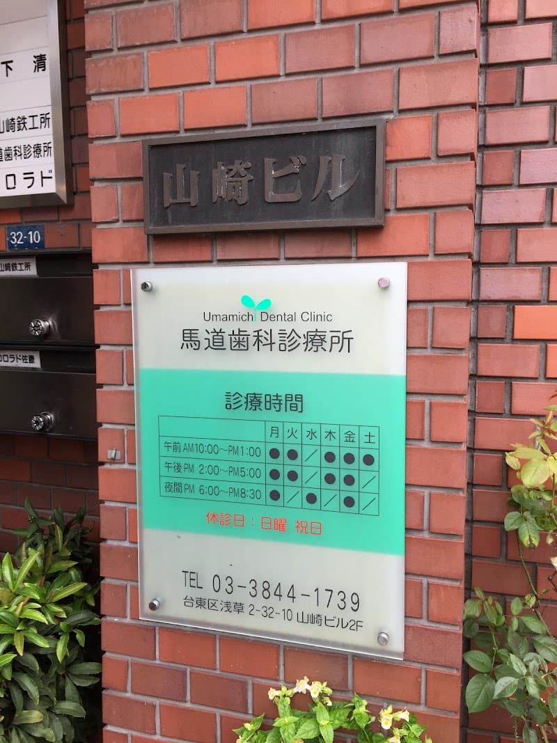 馬道歯科診療所