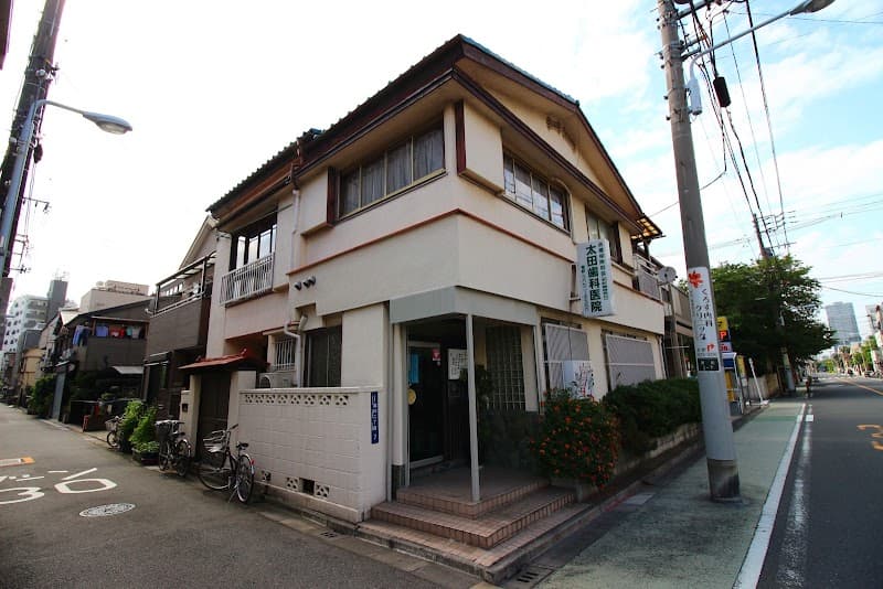 太田歯科医院