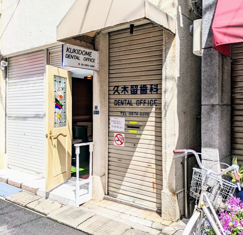 久木留歯科