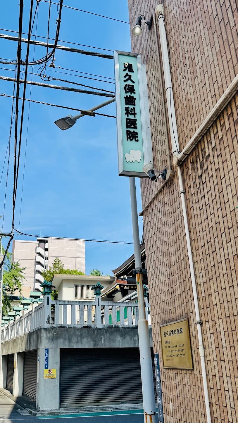 鬼久保歯科医院