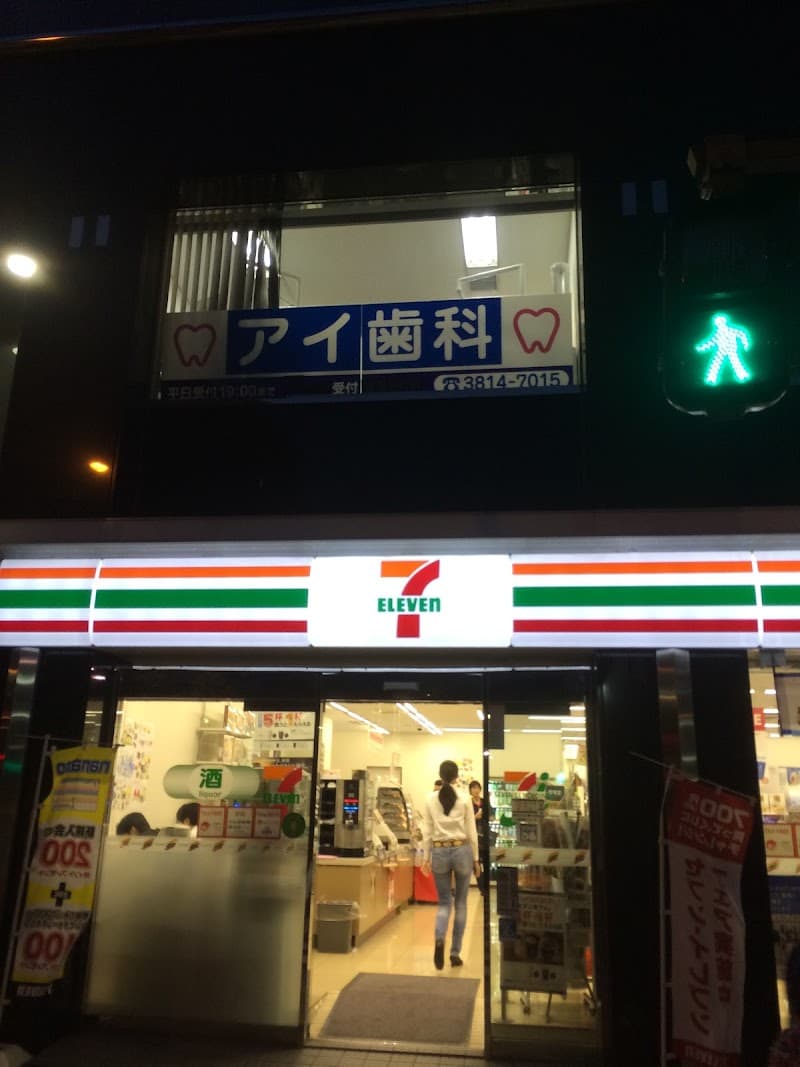 アイ歯科