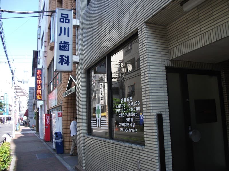 品川歯科医院