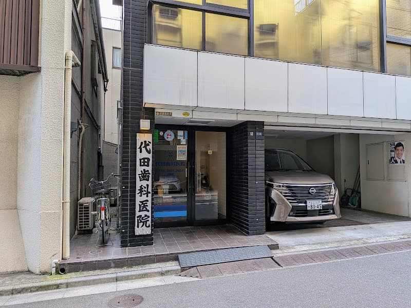 代田歯科医院