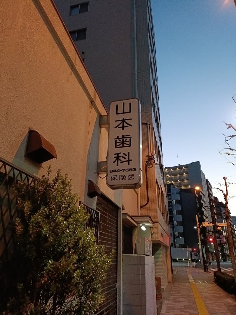 山本歯科医院