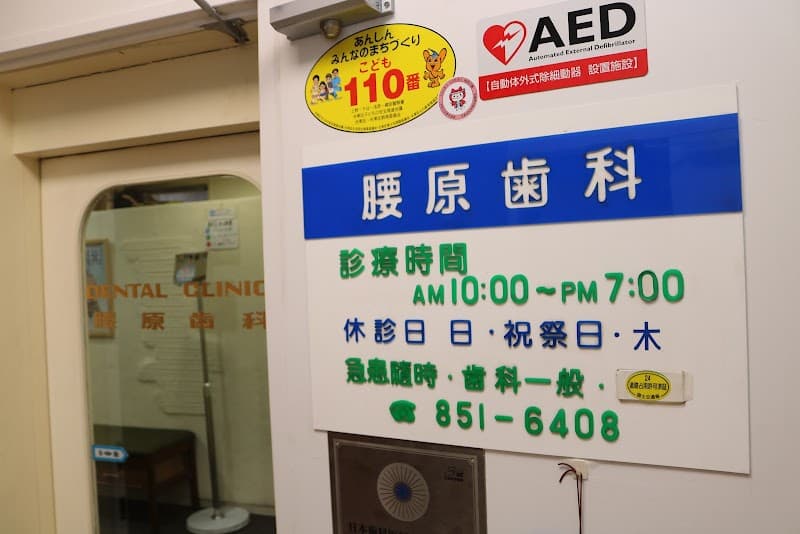 医療法人社団恵愛会 腰原歯科クリニック