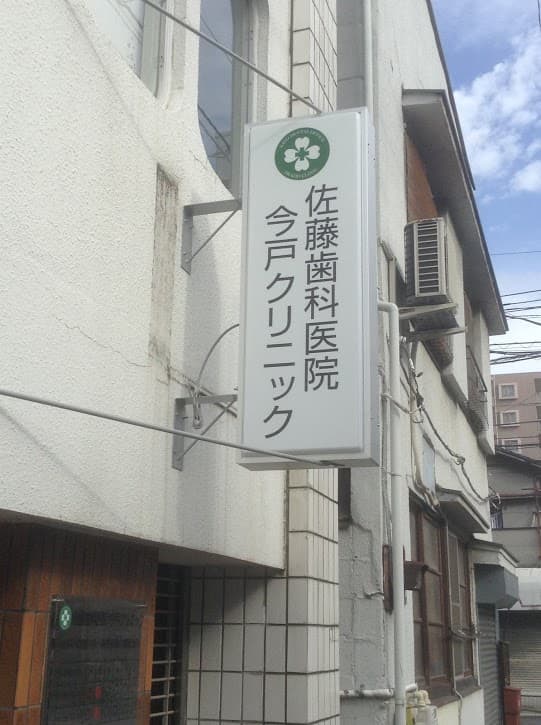 佐藤歯科医院今戸クリニック