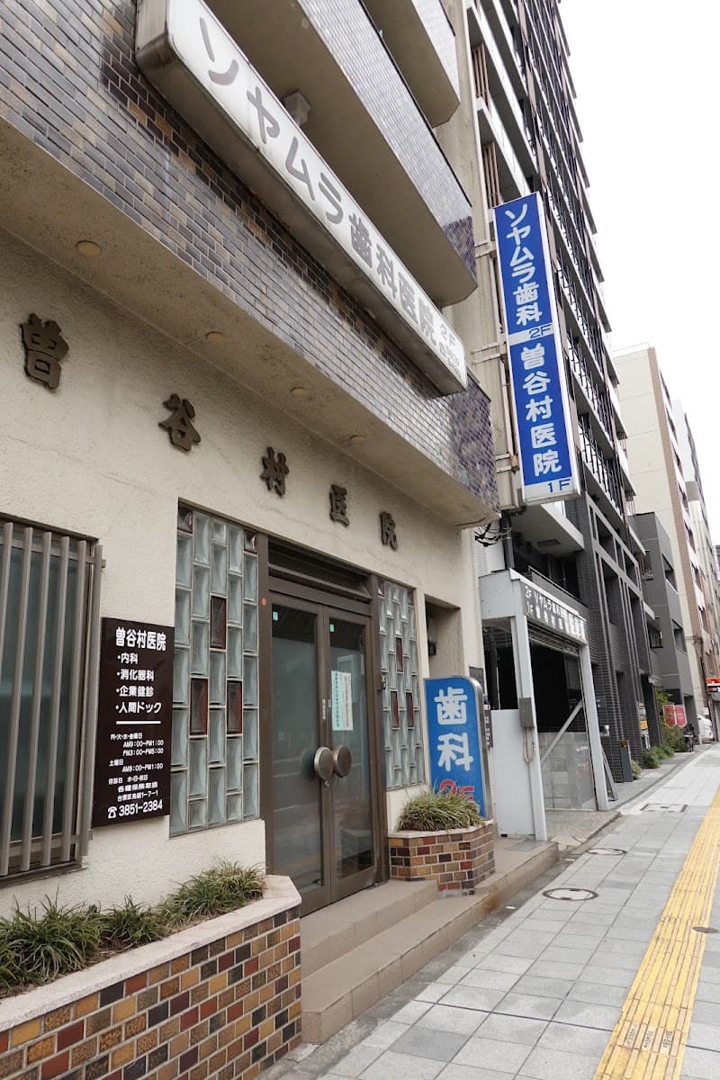 ソヤムラ歯科医院