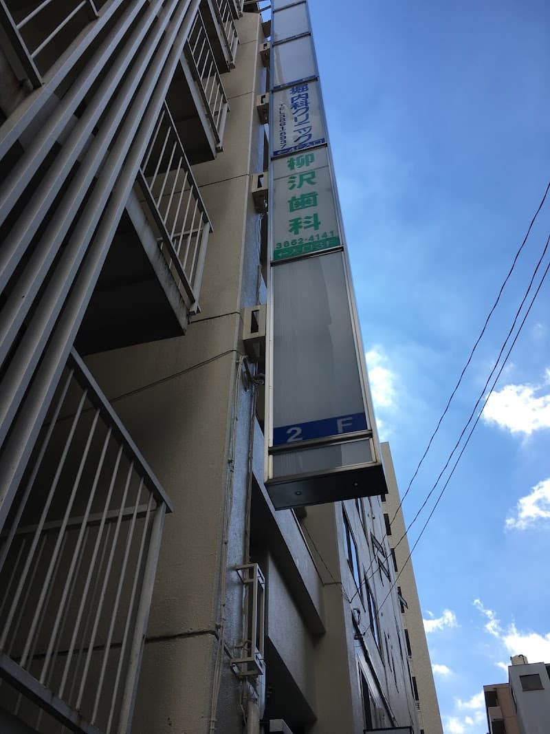 柳沢歯科