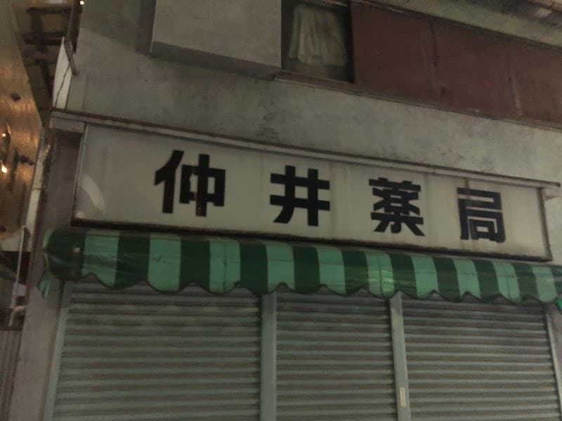 仲井歯科医院