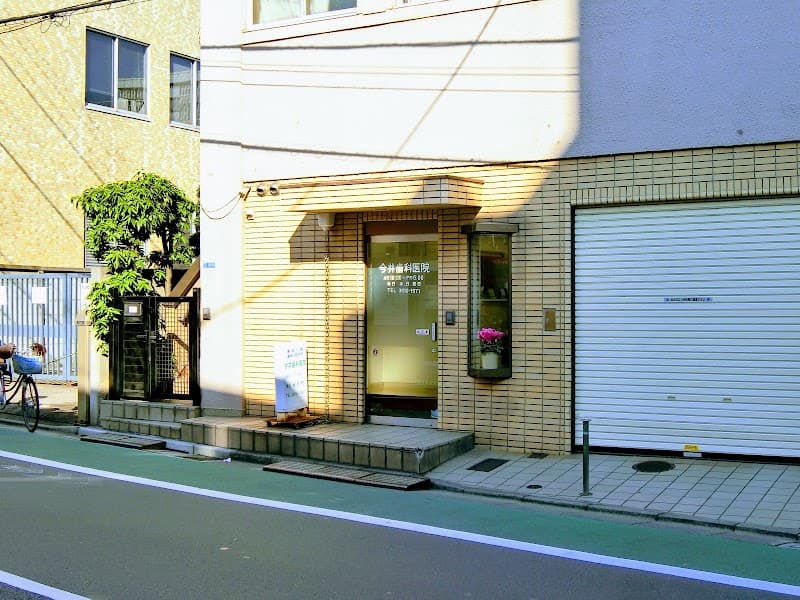今井歯科医院