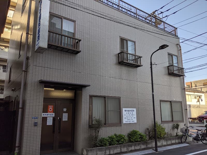 根本歯科医院