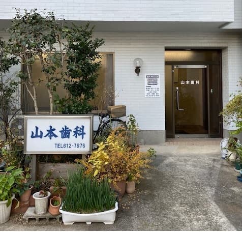山本歯科