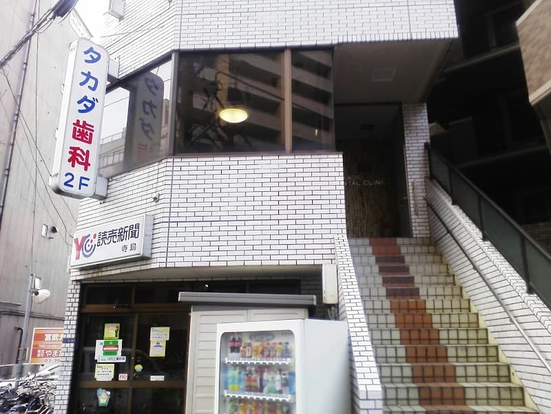 タカダ歯科医院