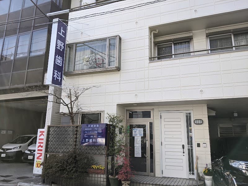 上野歯科医院