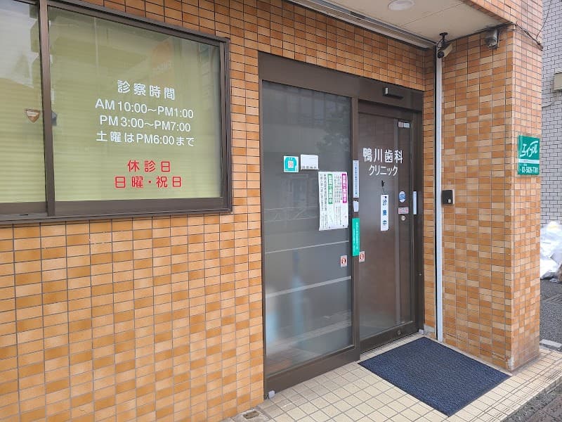 鴨川歯科クリニック