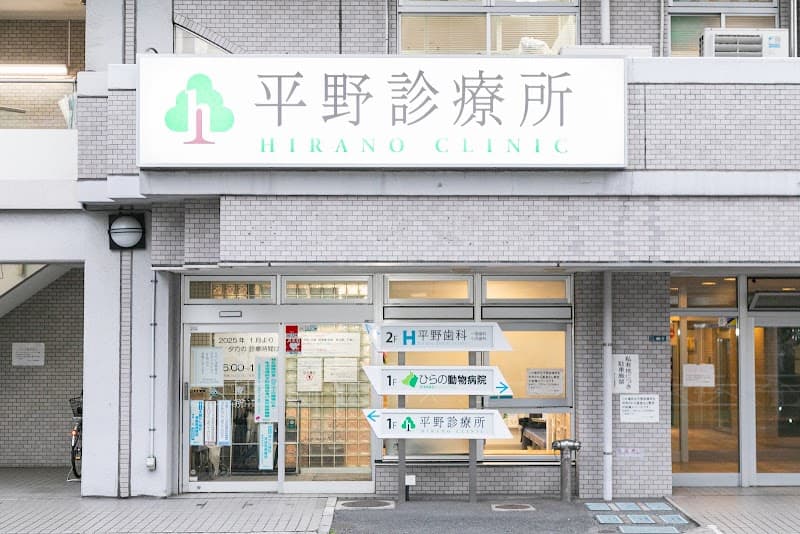 平野歯科