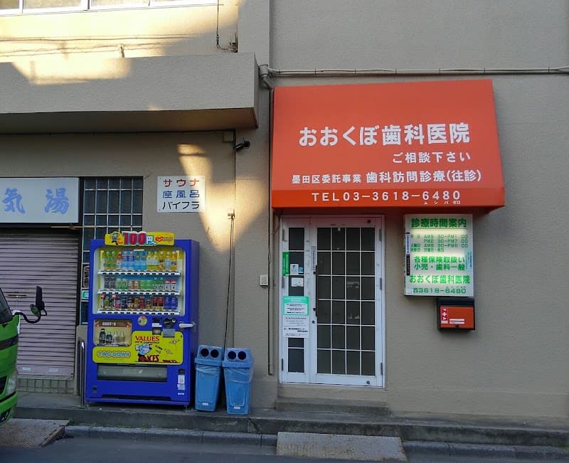 おおくぼ歯科医院