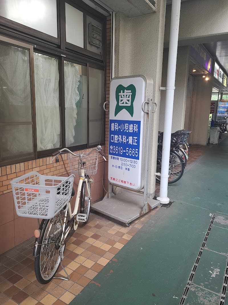 医療法人社団福江会 東あずま歯科