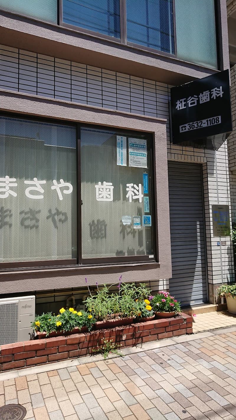 柾谷歯科医院