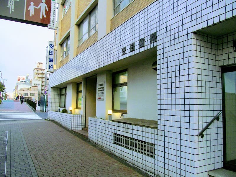 医療法人社団広生会 安田歯科医院