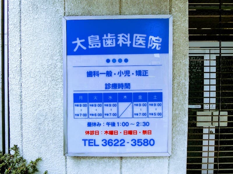 大島歯科医院