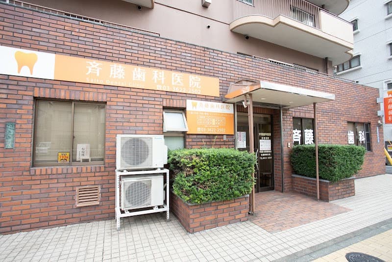 斉藤歯科医院